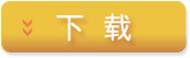 下载