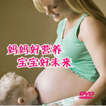 辅助工具视频资料下载 妈妈好营养，宝宝好未来