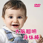 辅助工具视频资料下载 大脑聪明身体棒